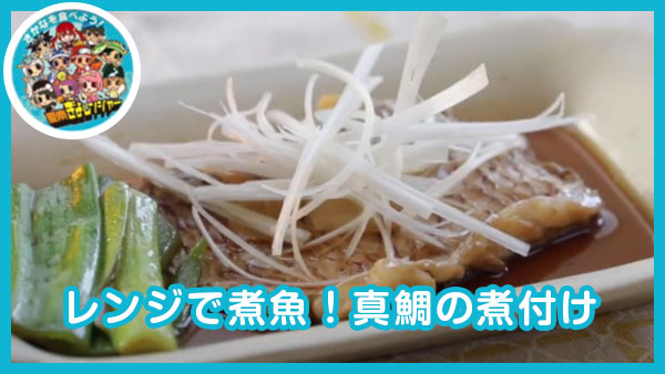 【レシピ001】レンジで煮魚！真鯛の煮付け ｜安高水産