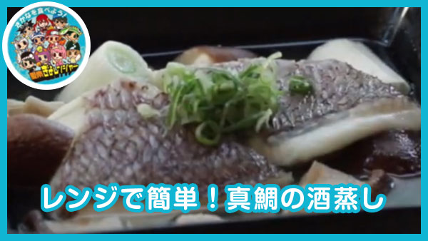 【レシピ003】レンジで簡単！真鯛の酒蒸し｜安高水産