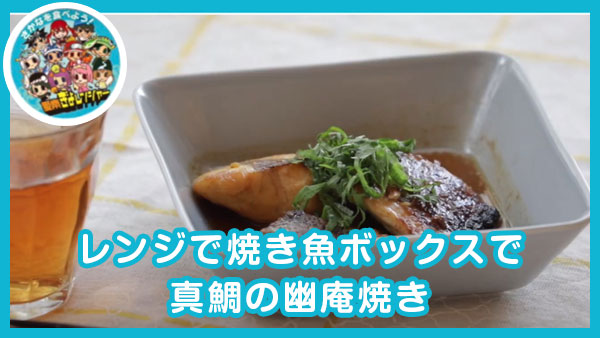 【レシピ005】レンジで焼き魚ボックスで真鯛の幽庵焼き｜安高水産