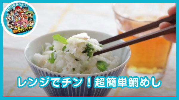 【レシピ007】レンジでチン！超簡単鯛めし｜安高水産