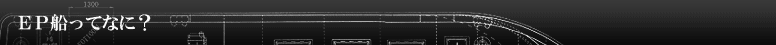 EP�D���ĂȂɁH
